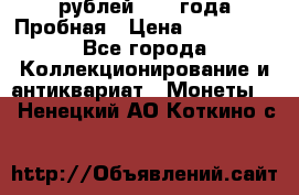 20 рублей 1992 года Пробная › Цена ­ 100 000 - Все города Коллекционирование и антиквариат » Монеты   . Ненецкий АО,Коткино с.